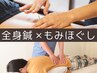 【癒し×改善】もみほぐし＋鍼灸施術 90分 ¥9,500 → ¥8,500