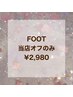 FOOT★当店オフのみ¥2,980