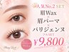 【セット人気No.2】眉Wax×眉パーマ×パリジェンヌラッシュ¥17600→¥9800