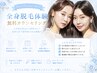 【姉妹店Luciousu 蓮田店で受付中】全身脱毛体験★無料カウンセリング