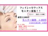フェイシャルワックスモニター