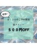 【朝割◇8:30予約限定】早起きでお得に♪全メニュー500円OFF