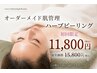 【毛穴・たるみ・シワ改善したい方】ハーブピーリング¥15,800円→¥11,800円