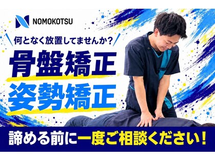 ノモコツ鍼灸 整骨院 赤羽スズラン通り院(NOMOKOTSU鍼灸 整骨院)の写真