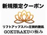 【新規】圧倒的艶肌×超リフトアップ 超GOKURAKUコース極 100分 ¥22,200