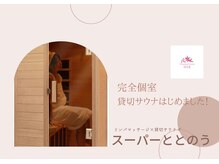 シルク(SILK)/完全個室　遠赤外線サウナ導入！