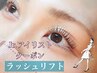Jr.アイリスト 似合わせまつ毛パーマ【アイシャンプー＆Tr】￥5,800→￥3,500