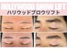 眉毛【ハリウッドブロウリフト】毛流れ矯正眉毛パーマ+美眉Wax脱毛+眉メイク