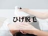 men's　【人気NO.1☆】 ひげ全体脱毛　　初回