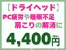 【PC疲労・睡眠不足・首肩こりの解消におすすめ】ドライヘッドスパ(40分)