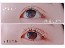 シエテ 武蔵小杉(Siete)の雰囲気（根本から立ち上げ♪人気No.1トレンドパリジェンヌ＋マツエク）