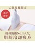 【痩身で迷ったらコレ！】脂肪冷却痩身 2カップ 初回 20000円