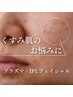 くすみ肌のお悩みに《プラズマ×IPLフェイシャル》￥13,600→￥9,800 