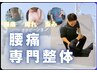 【腰痛・しびれ】腰痛専門整体¥6,000円→¥2,980