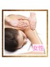 【ご新規様/平日限定】《女性》上半身メイン　オイル75分!!