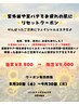 ★夏のダメージケアクーポン★8.800円→5.000円