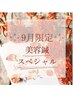 ↓↓美容鍼灸★9月限定スペシャルコース↓↓