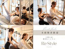 リスタイル(ReStyle)