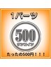 【男性】光美容脱毛１パーツお試し　¥５００