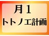 【カラダもココロもリセット】月1トトノエ計画120分