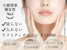 マイルーチェ 可児川合店(MyLuce)の雰囲気（切らない！入れない！リフトアップ！）