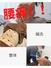 【慢性腰痛・お尻のつらさ】鍼灸×整体60分