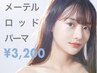 【7月限定】メーテルロッドパーマ　￥5,500→￥3,200　[佐賀]