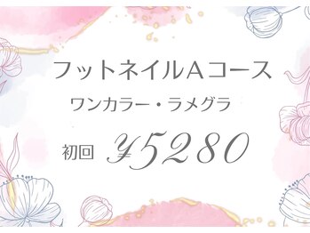 トータル ビューティ サロン フルール(Total Beauty Salon FLEUR)/フットネイルAコース初回5280円