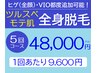 <男性>全身脱毛５回コース回数券（顔・VIO除く） ¥48,000〈1回あたり¥9,600〉