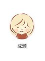 はなころん 成瀬