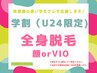 ＼周年クーポン／【学割 U24限定】 全身脱毛（顔orVIO）初回 ¥6500