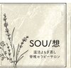 想(SOU)のお店ロゴ