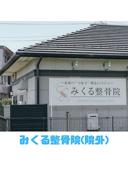 みくる整骨院/