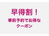 【早得割】前日までの事前予約で10分延長無料！！