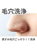 【学割U24】《黒ずみ角栓除去♪》毛穴洗浄/¥2,980