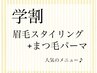 【学割Ｕ24】人気メニュー★アイブロウ×次世代まつげパーマ13.200⇒10.500円