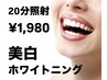 美白ホワイトニング☆しっかり20分照射¥1,980！！