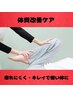 【新規様限定】体リセットケア　60分