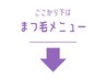 ■まつ毛メニュー■