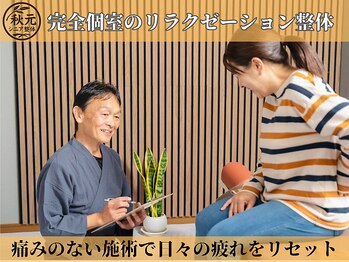 秋元シニア整体
