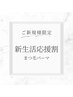 《新生活応援》まつ毛パーマ (束感コーティング) ¥4,000