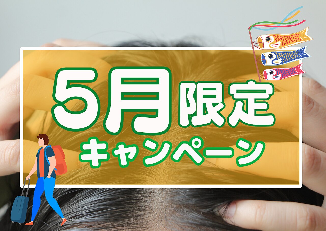 【5月限定】気になる頭髪の育毛促進♪頭皮洗浄お試し￥4980