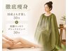 【徹底痩身】国産よもぎ蒸し30分 ＋美脚スッキリデトックスリンパ30分7,500