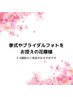 【挙式やブライダルフォトをお控えの花嫁様♪お試しコース】上120本+下20本