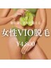 【5月6月クーポン】新常識！女性限定☆ VIO介護脱毛¥5,775  →   ¥4,800