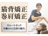 【肩こり・猫背・巻肩・背中痛】を根本改善！猫背＆姿勢矯正コース60分1980円