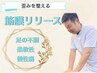 筋膜リリースで関節可動域を向上させたい方！初回7,150円→2,980円の特別価格