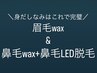 【身だしなみ完璧セット☆】眉毛waxスタイリング＆鼻毛wax＆LED鼻毛脱毛