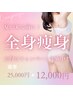 フォースカッター全身痩身☆代謝UPで理想のラインへ￥25,000→￥12,000