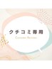 【クチコミ専用】